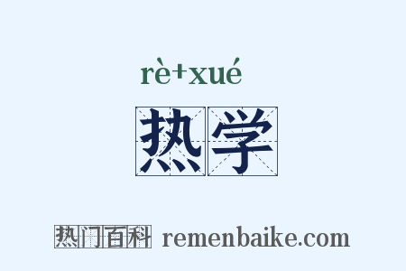 热学是什么意思的图片
